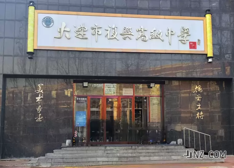 大连市复兴高级中学