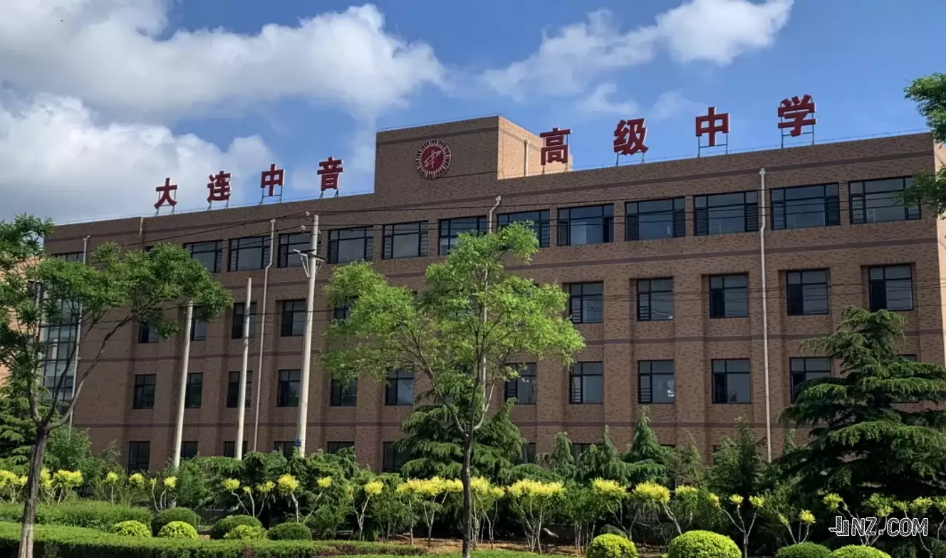 大连市中音高级中学