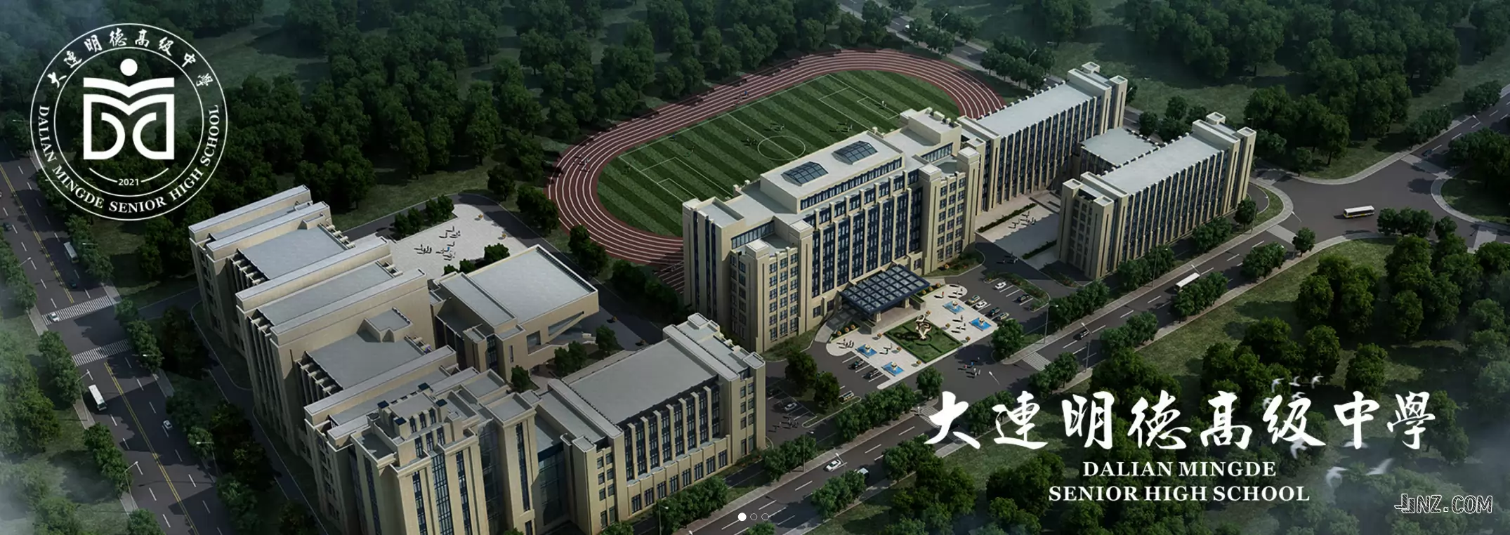 大连明德高级中学