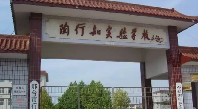 邢台市陶行知实验学校