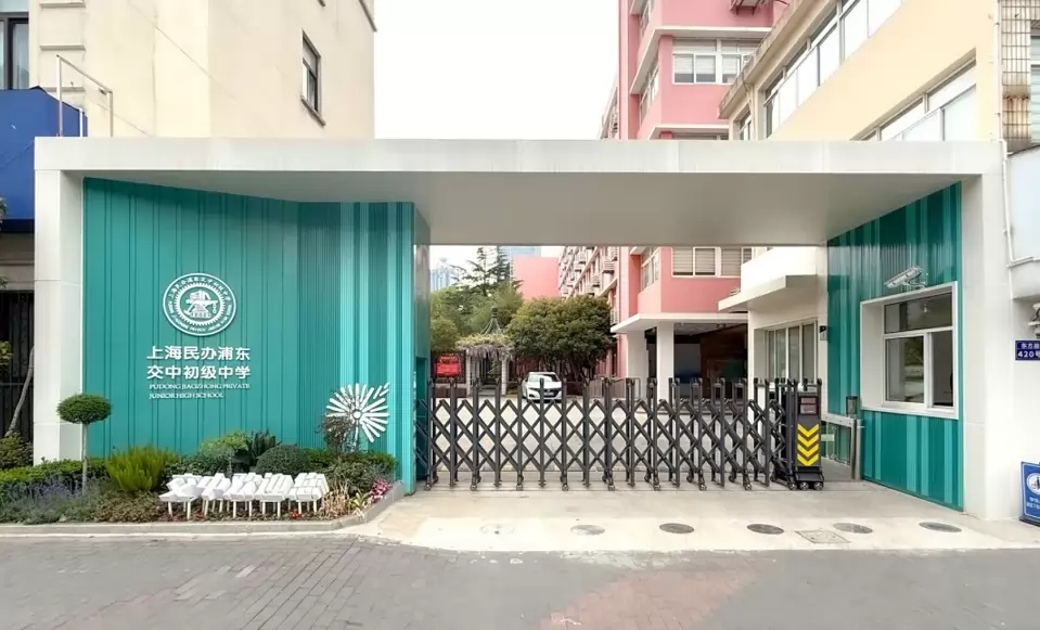 上海民办浦东交中初级中学