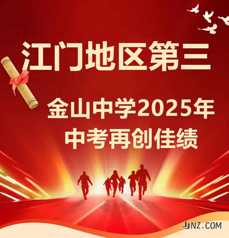 2025年开平市金山中学中考成绩升学率(中考喜报)