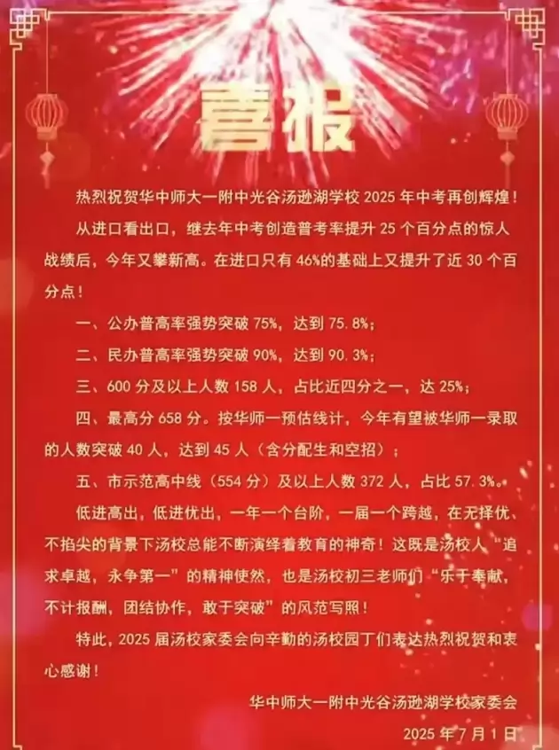 2025年华中师大一附中光谷汤逊湖学校中考成绩升学率(中考喜报)