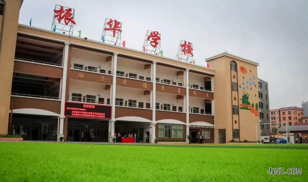 鹤山市振华学校