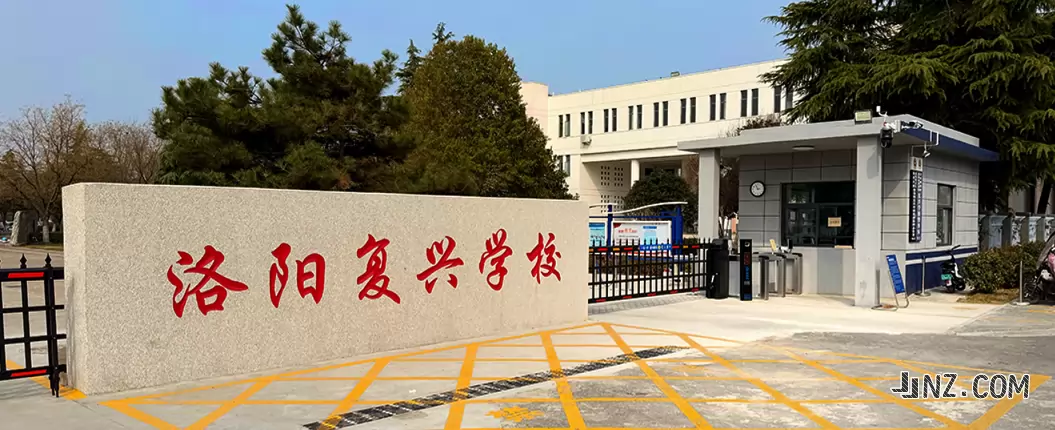 洛阳复兴学校