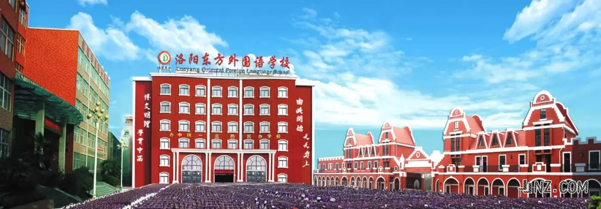洛阳东方外国语学校