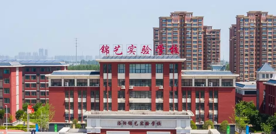 洛阳市锦艺实验学校