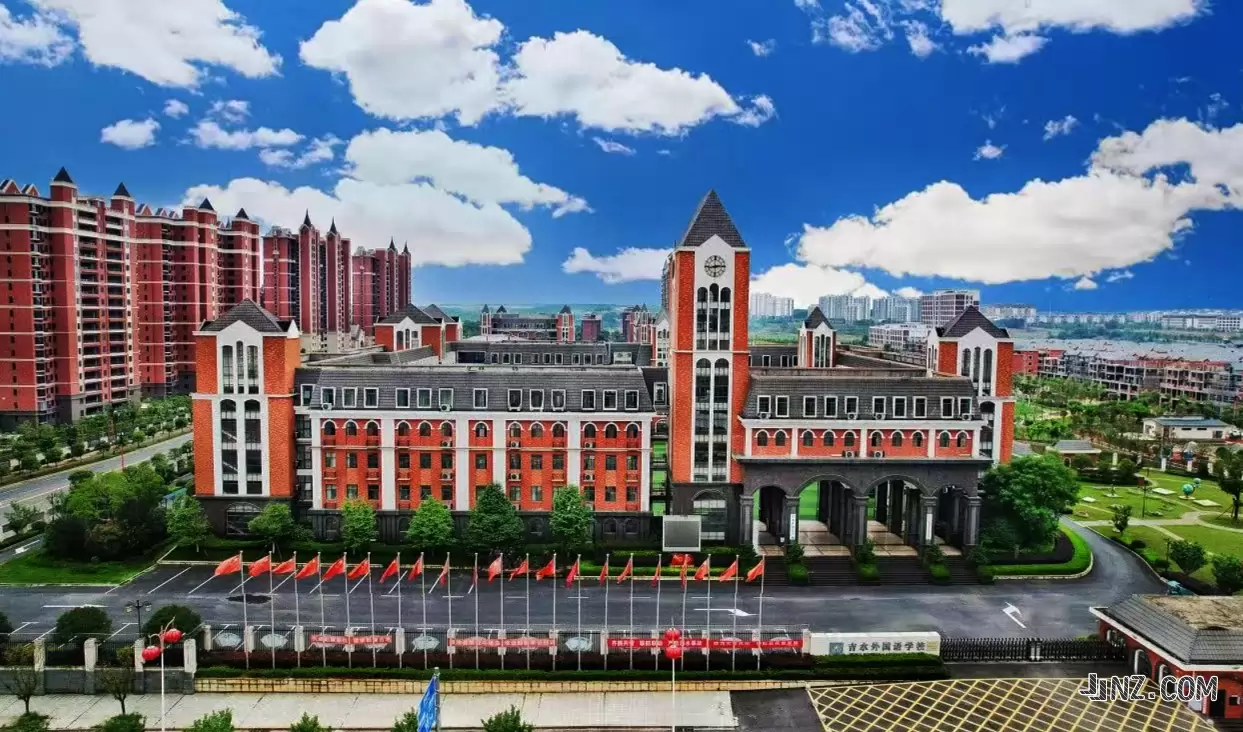 吉水外国语学校
