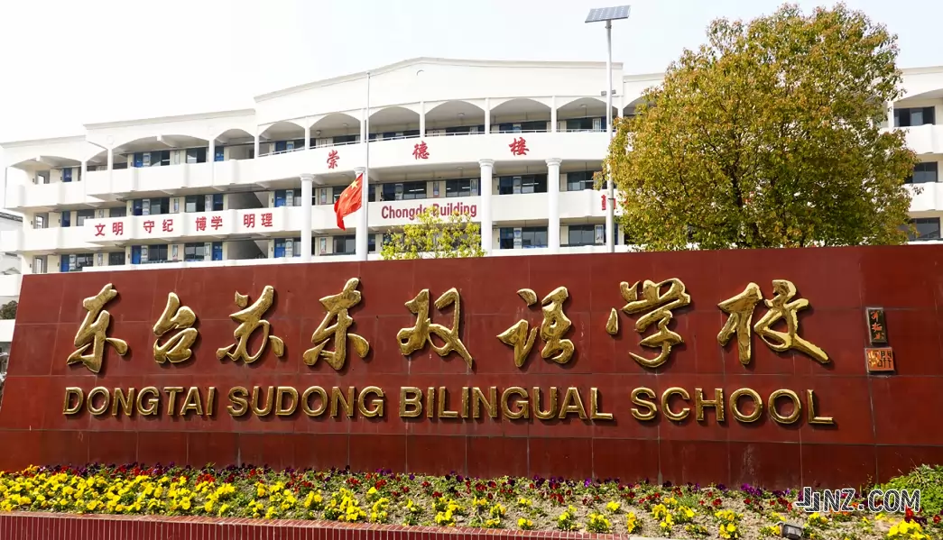 东台苏东双语学校