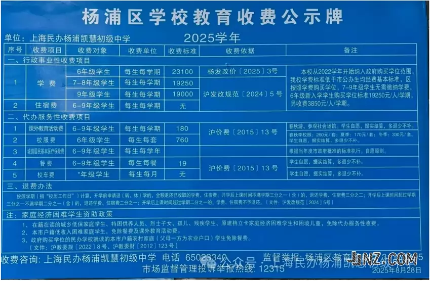 2025年上海民办杨浦凯慧初级中学收费标准
