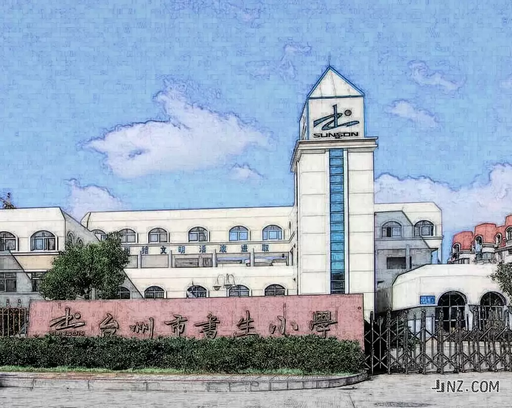 台州市书生小学