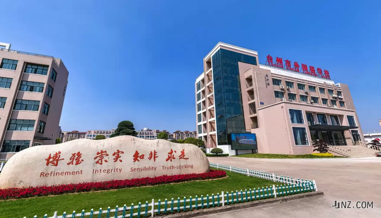 台州市外国语学校2