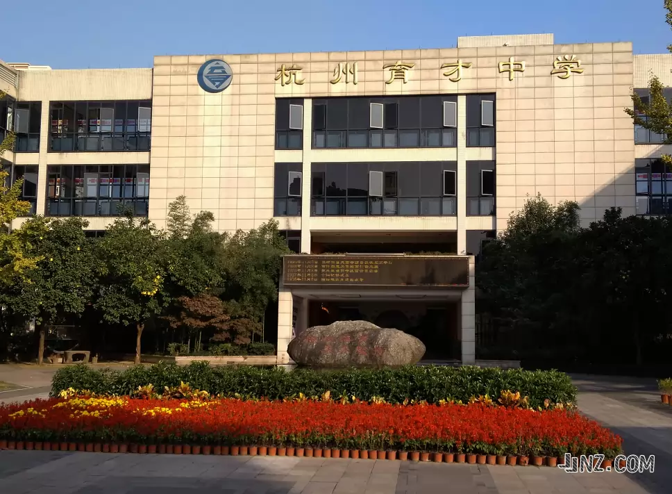 杭州育才中学