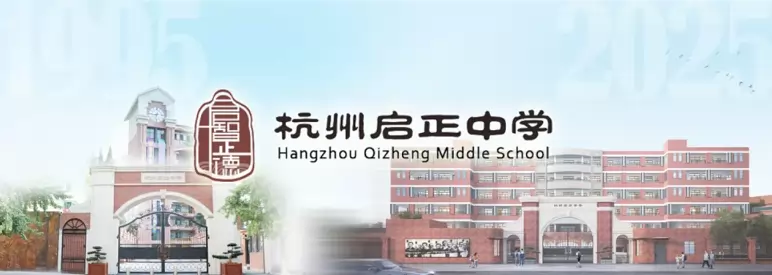 杭州启正中学