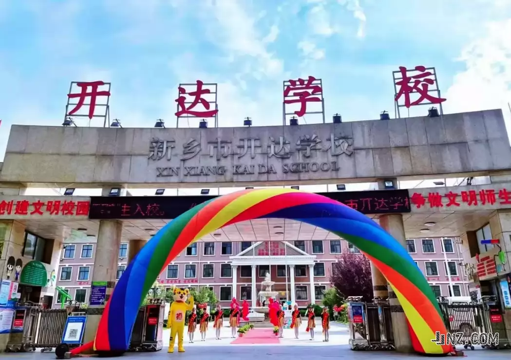 新乡市开达学校