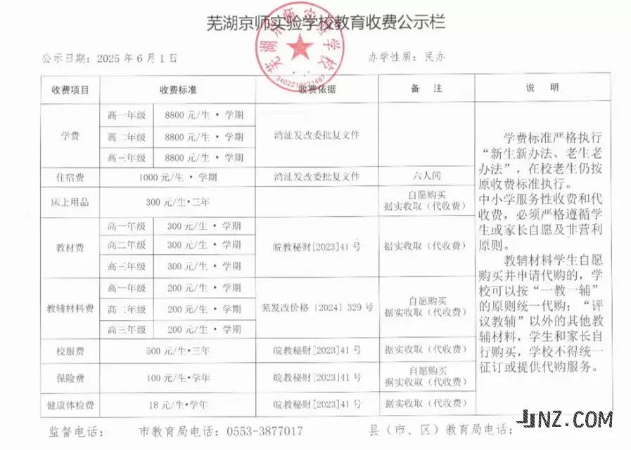 2025年芜湖京师实验学校收费标准