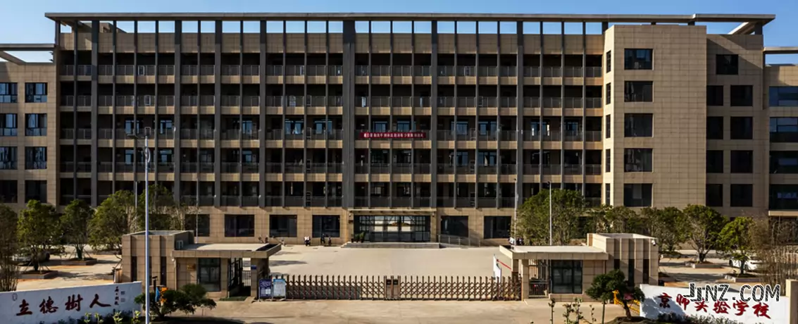 芜湖京师实验学校