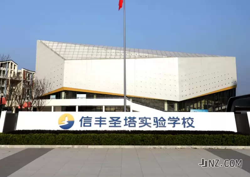 信丰圣塔实验学校