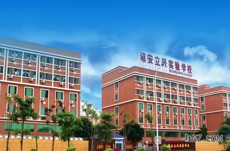 诏安县立兴实验学校