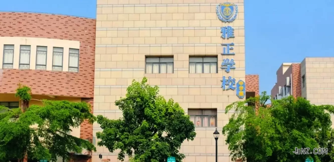 东莞市长安雅正学校