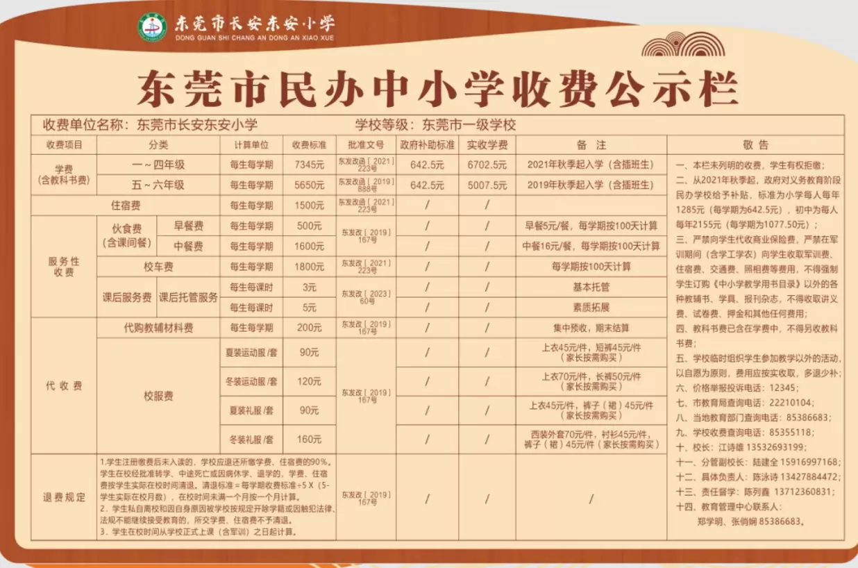 2025年东莞市长安东安小学收费标准