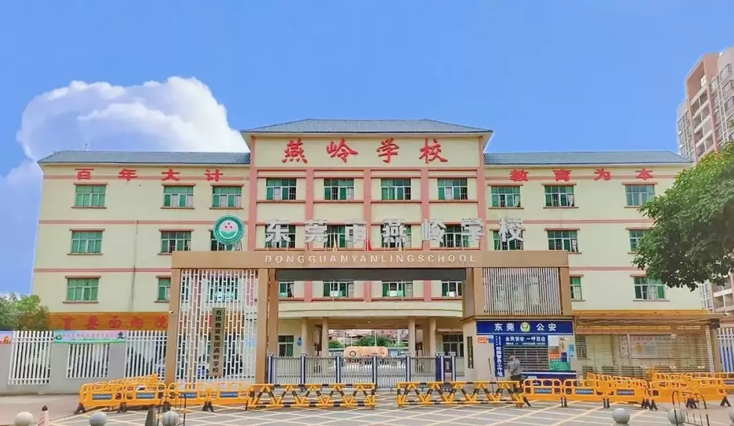 东莞市石排燕岭学校
