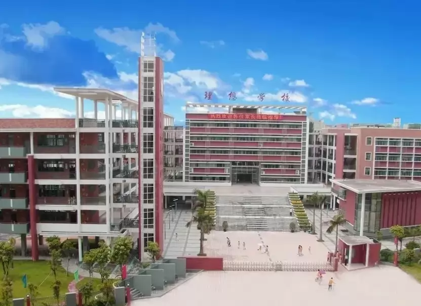 东莞市理想学校