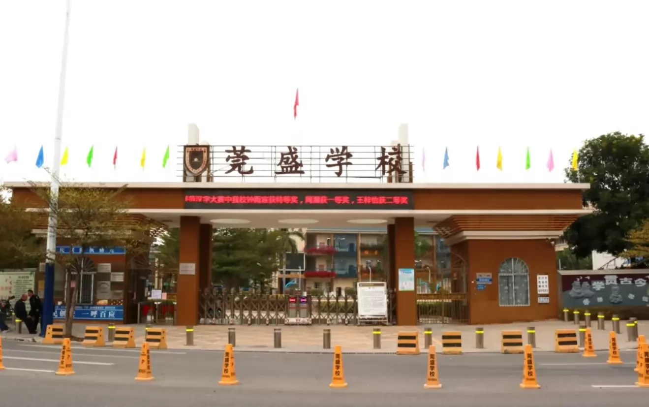 东莞市横沥莞盛学校3
