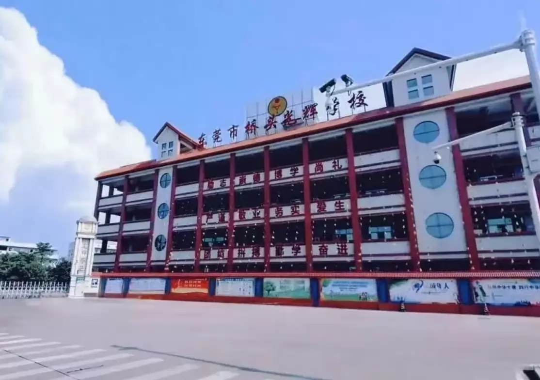 东莞市桥头光辉学校