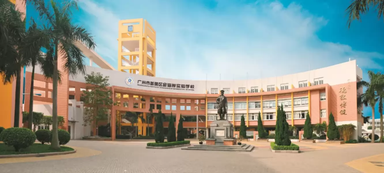 广州市番禺区金海岸实验学校