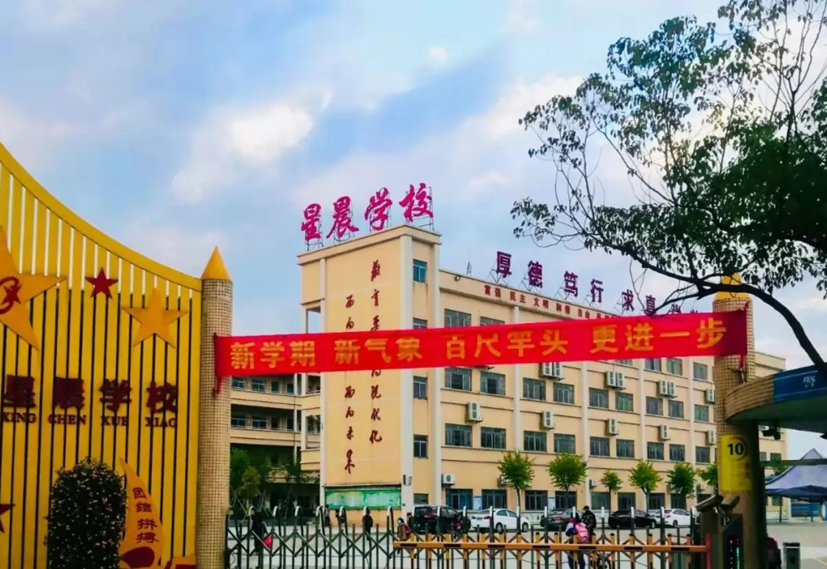 东莞市中堂星晨学校