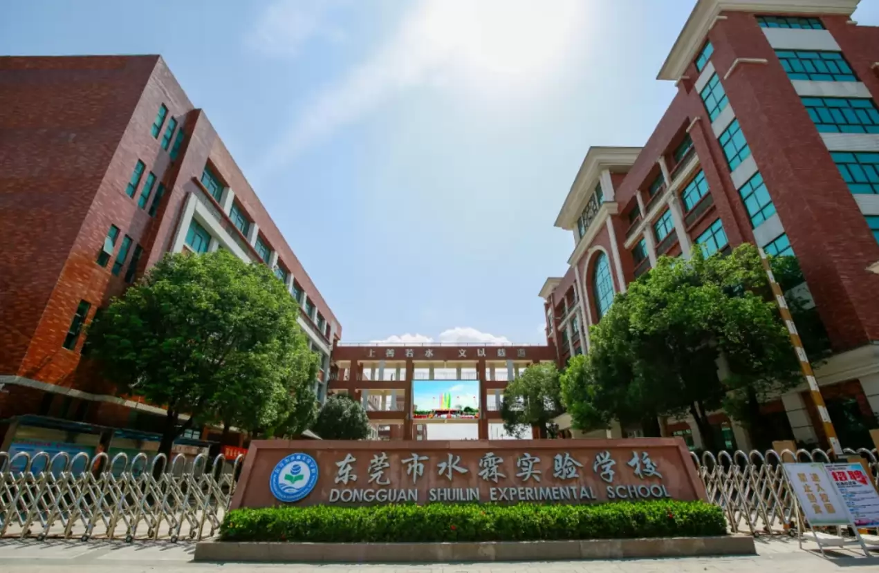 东莞市水霖实验学校