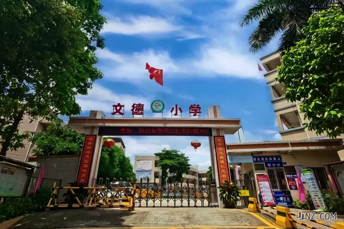 东莞市寮步文德小学