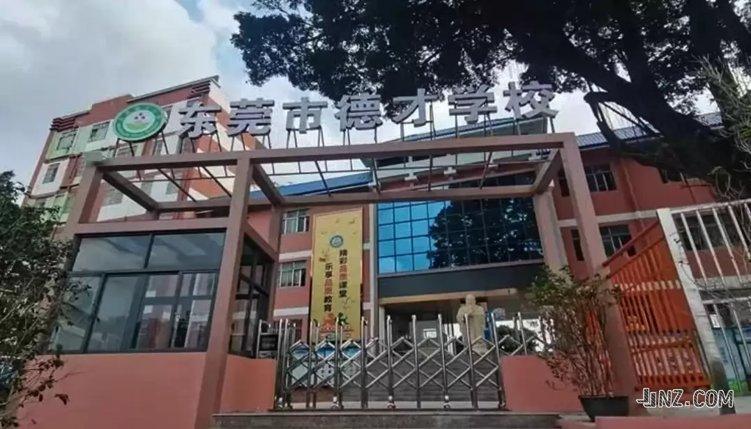东莞市东坑德才小学