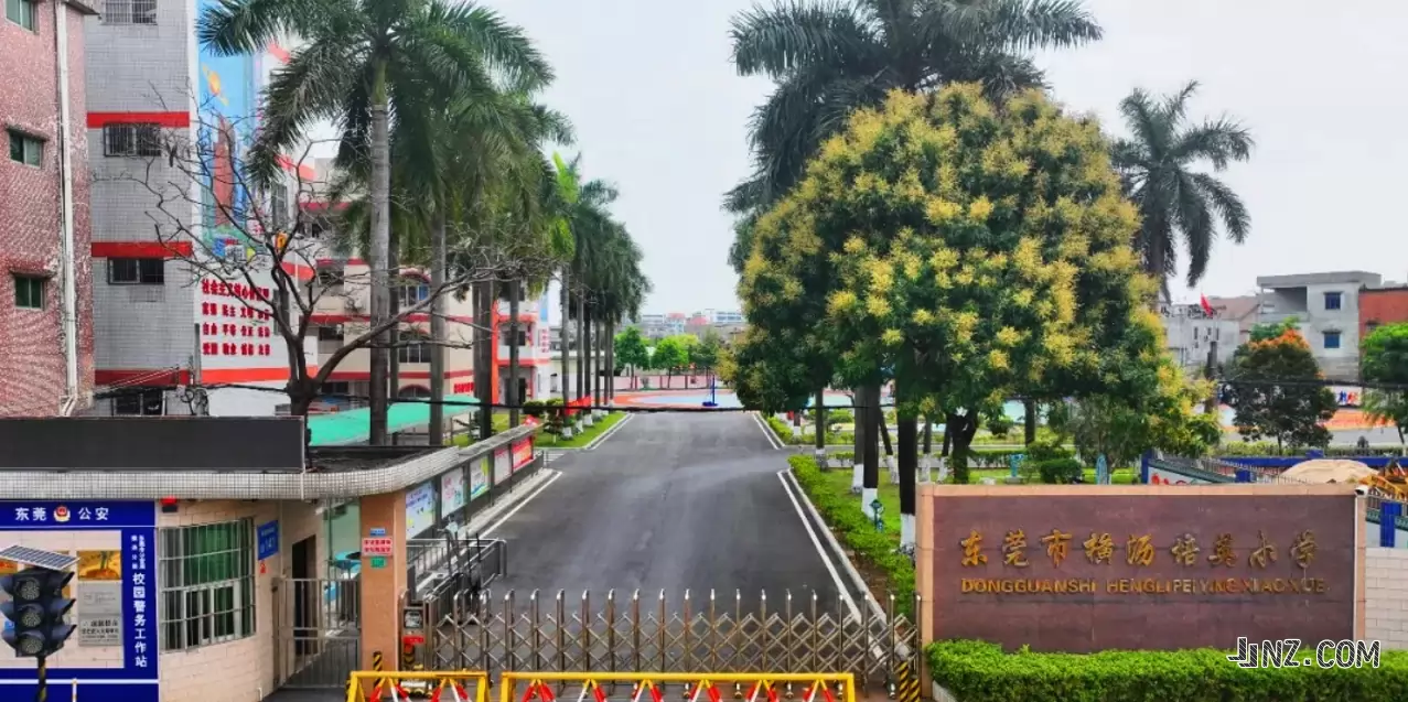 东莞市横沥培英小学