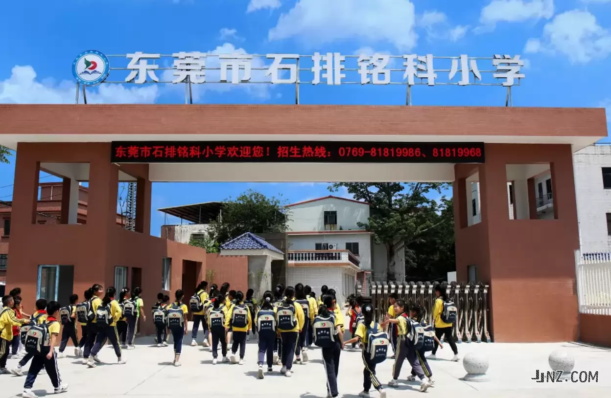东莞市石排铭科小学
