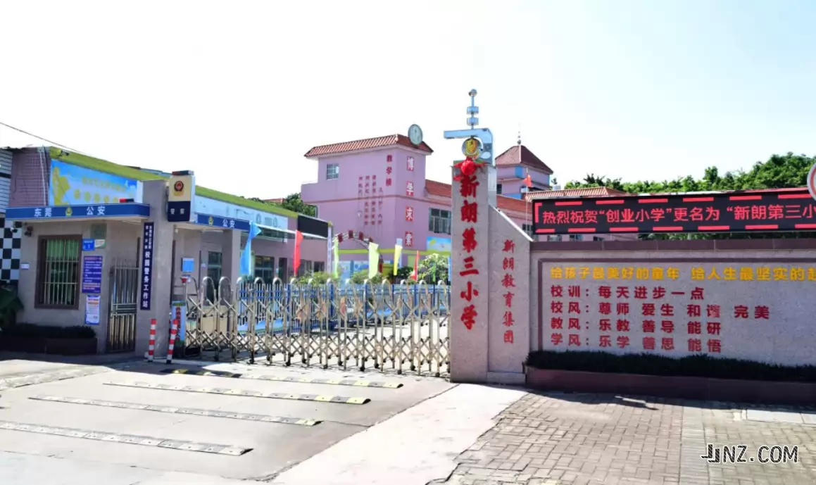 东莞市常平新朗第三小学
