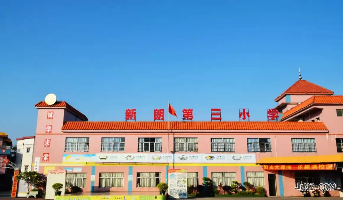 东莞市常平新朗第三小学