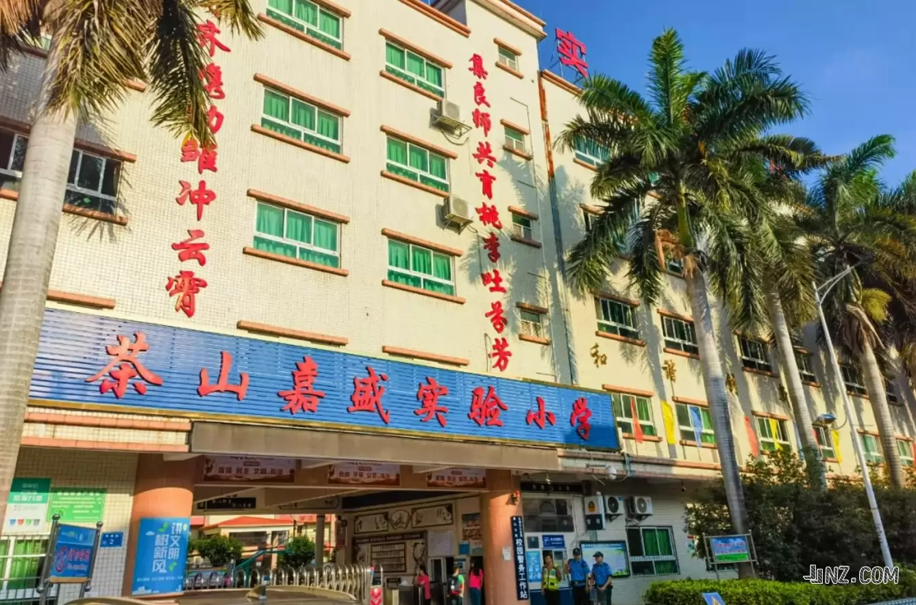 东莞市茶山嘉盛实验小学