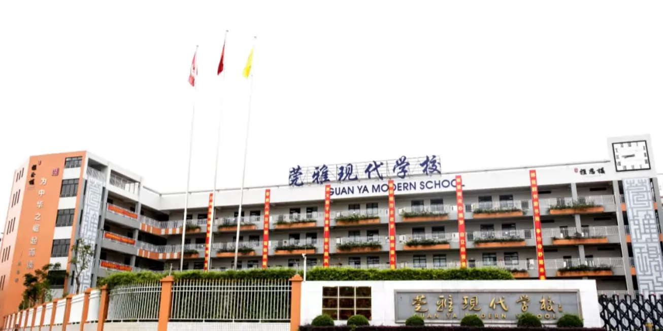 东莞市寮步莞雅现代学校