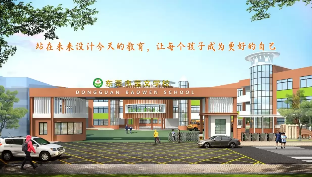 东莞市高埗宝文学校