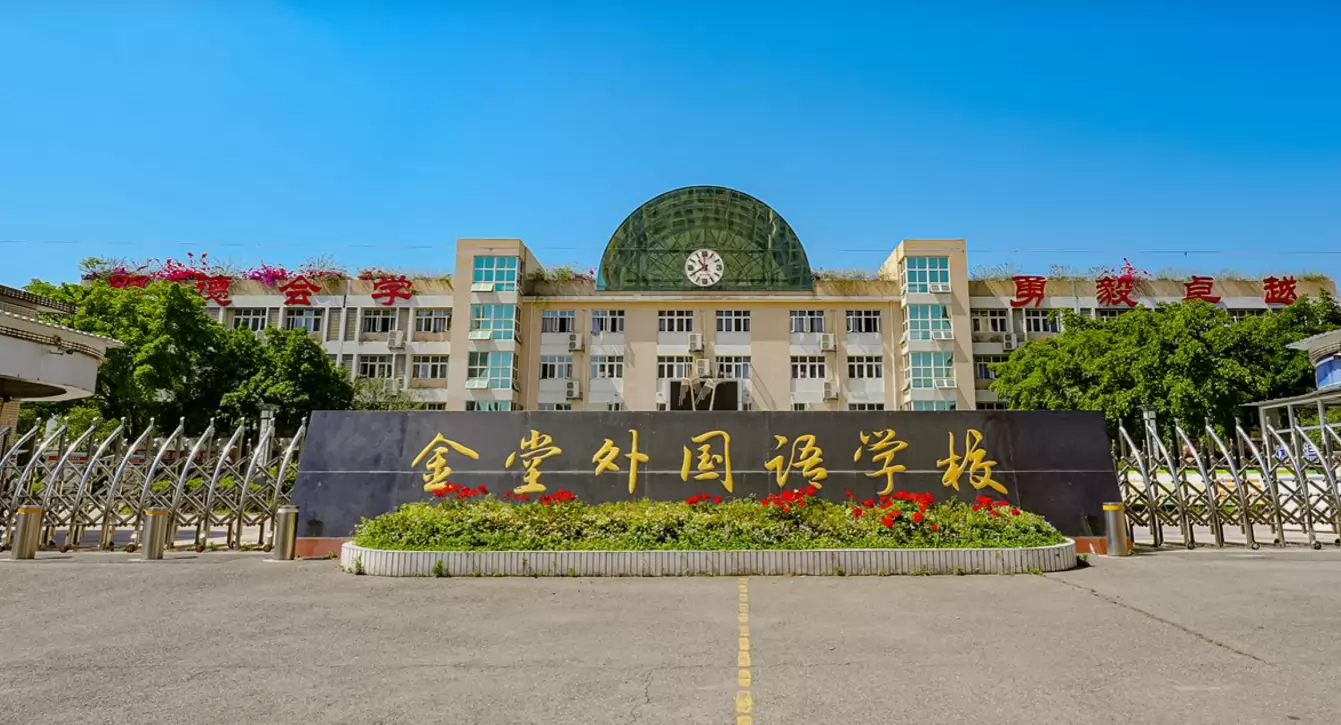 金堂中学外国语实验学校