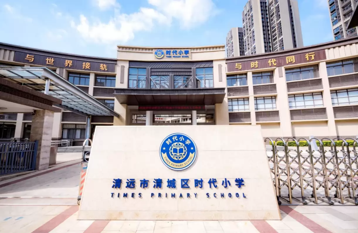 清远市清城区时代小学