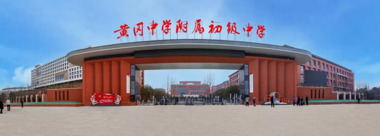 黄冈中学附属初级中学