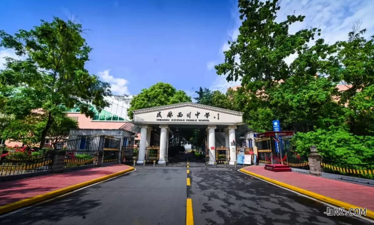 成都西川中学