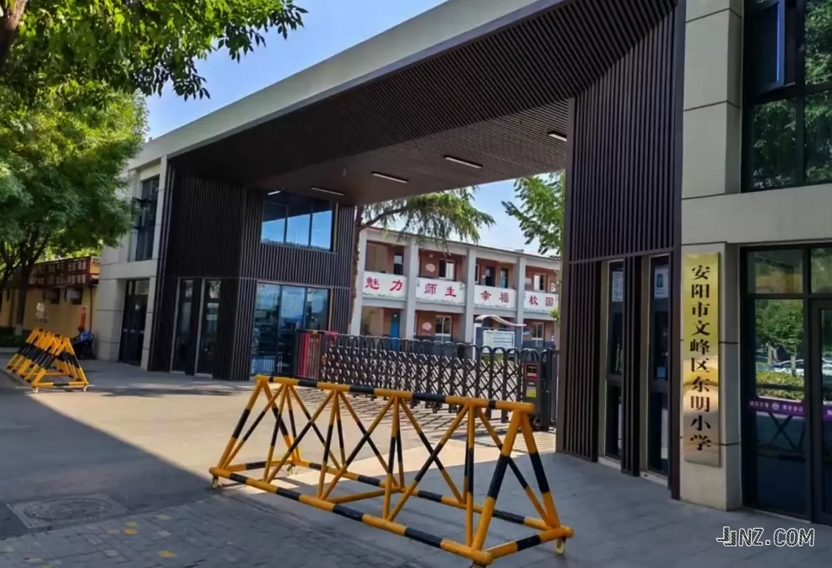 安阳市文峰区东明小学