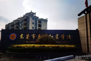 东莞市虎门红星学校最新收费标准(学费+住宿费+伙食费)