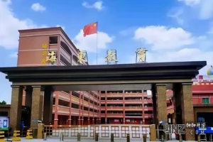 东莞市东坑海东学校最新收费标准(学费+住宿费+伙食费)
