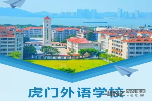 2025年东莞市虎门外语学校小学部招生简章(招生计划+收费标准)