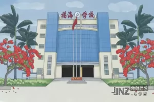 东莞市长安福海学校最新收费标准(学费+住宿费+伙食费)